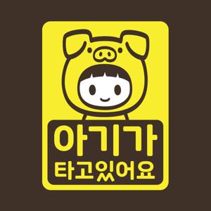 아기가타고있어요 스티커 LMCC-044 돼지띠