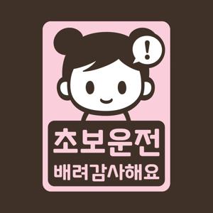 초보운전 스티커 LMCC-031 초보 스텔라