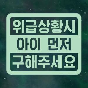 위급상황시 아기 스티커 LMCC-020 아이 먼저