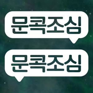 자동차 스티커 LMCD-002 문콕 말풍선