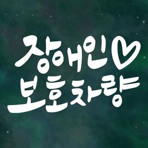 안전운전 차량 스티커 LMCS-033 캘리 장애인