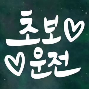 초보운전 스티커 LMCN-039 캘리 초보
