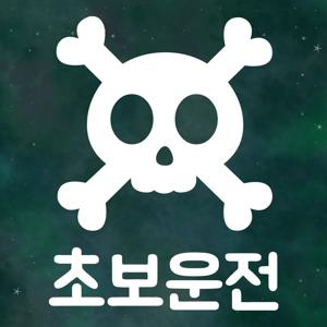 초보운전 스티커 LMCN-012 해골 초보
