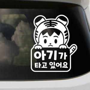 아기가타고있어요 스티커 LMCB-102 호랑이띠 남아