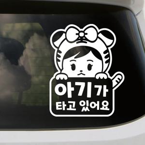 아기가타고있어요 스티커 LMCB-101 호랑이띠 여아