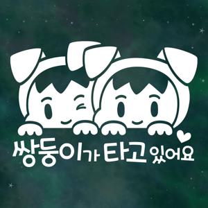 아기가타고있어요 스티커 LMCB-087 빼꼼 개띠 쌍둥이