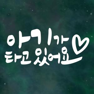 아기가타고있어요 스티커 LMCB-077 캘리 아기