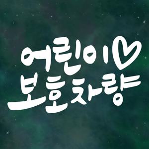 아기가타고있어요 스티커 LMCB-004 캘리 어린이