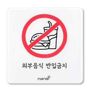 음식물 외부음식 반입금지 표지판 문구 안내 표시