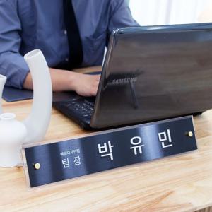 오너 블랙무광 사무실책상 아크릴 메탈 디자인 승진 선물 명패