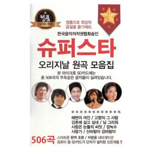 성인가요 슈퍼스타 오리지날 원곡 506곡 / micro SD 음반