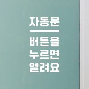 센터라인 자동문 버튼을 누르면 열려요 가게 도어 스티커
