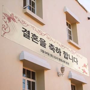 현수막 주문제작 플랜카드 실외현수막 결혼을 축하합니다
