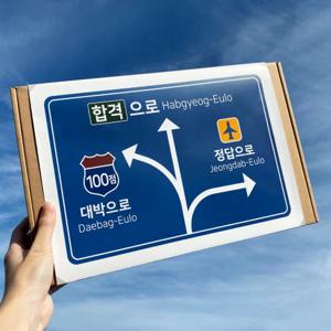 합격 이정표 수능 응원 간식 박스-1. 합격이정표박스(간식미포함)