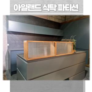 우드 아일랜드식탁 파티션 가림막 공간분리 가벽 주방 칸막이 인테리어