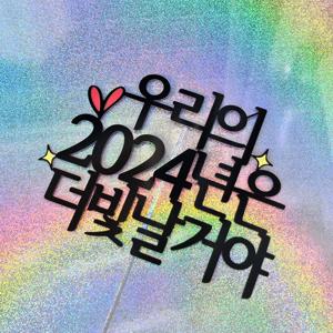 2024년 새해 신년 케이크토퍼 신년모임 신년회 연말파티