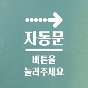 점선화살표 자동문 버튼을 눌러주세요 도어 스티커