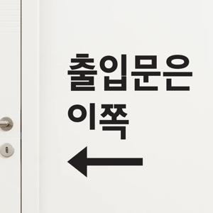 출입문은 이쪽 화살표 깔끔고딕 입구표시 가게인테리어 스티커