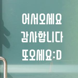 볼드 어서오세요 감사합니다 또오세요 가게 도어스티커