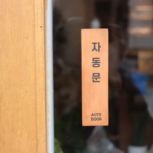 직사각 맞춤제작 우드 도어사인 나무간판 아이방문패 원목표찰
