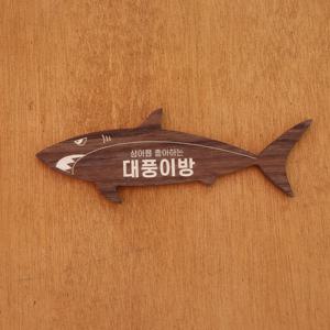 상어 맞춤각인 도어 우드사인 미니간판 현관문패