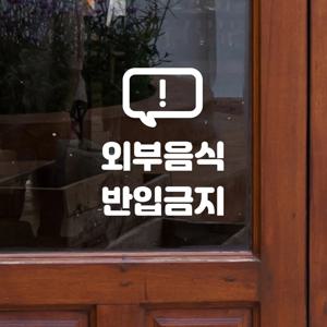 말풍선느낌표 외부음식 반입금지 매장 가게 도어 스티커