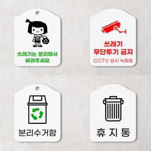 쓰레기 무단투기 금지 안내판