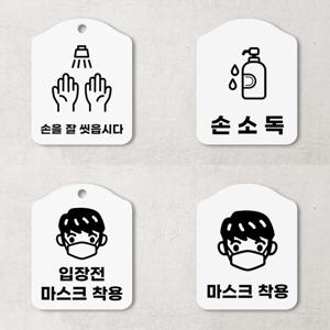 손소독 마스크 착용 안내판