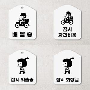 배달중 잠시 자리비움 안내판