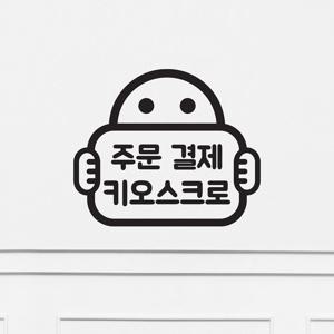 주문결제 키오스크로 팻말든아이 식당 카페 인테리어 스티커