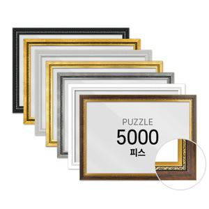퍼즐 액자 프레임 5000피스 그레이스 101x153cm
