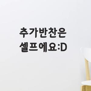 추가반찬은 셀프에요 웃음 식당 음식점 인테리어 스티커