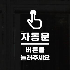 손가락 픽토그램 자동문 버튼을 눌러주세요 도어 스티커