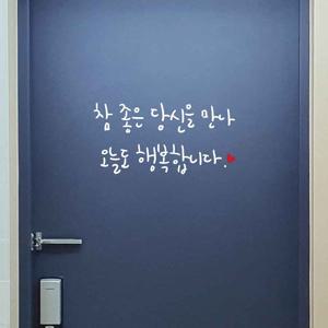 응원문구 예쁜문구 레터링스티커 벽스티커 참좋은당신을만나