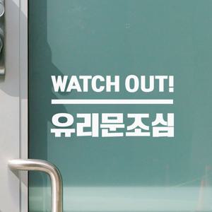 watch out 유리문조심 경고 안내 인테리어 스티커