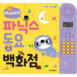 파닉스 동요 백화점 사운드북