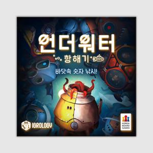 언더워터 항해기 보드게임