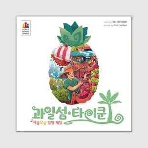 과일섬 타이쿤 보드게임