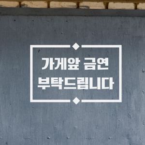 라인마름모 가게앞 금연 부탁드립니다 금연구역 표시 스티커