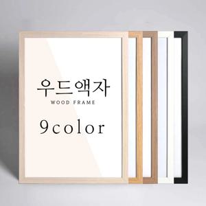 우드 A4 A3 A2 A1 사이즈 액자 프레임 포스터 11R 16R 20R 4절 5070
