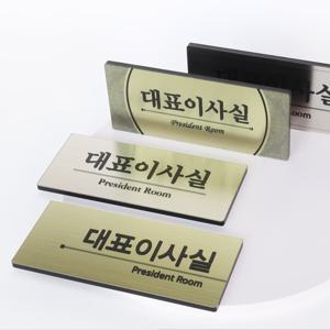 메탈 사무실명판 안내판 이름표 대표이사실 표찰 사장실 부서명판 표지판제작
