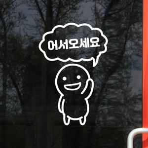 통통이 어서오세요 인테리어 도어 스티커
