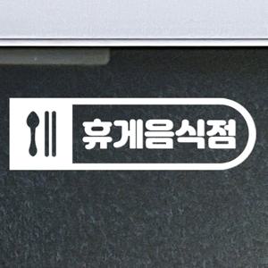 사각안수저 둥글 휴게음식점 음식점 식당 도어 스티커