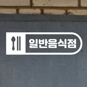 사각안수저 둥글 일반음식점 가게 식당 도어 스티커