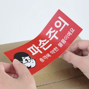 파손주의 택배스티커 20종