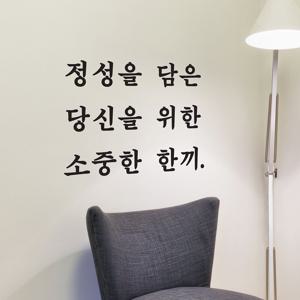 당신을 위한 소중한 한끼 식당 음식점 인테리어 스티커
