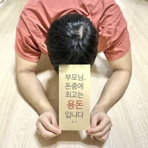 센스있는 웃긴 용돈 현금 돈 봉투 돈중에 용돈봉투 명절 어버이날 이벤트 선물 포장