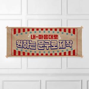 현수막 B086 주문 제작 플랜카드 슬로건