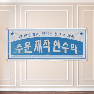 현수막 B087 주문 제작 플랜카드 슬로건