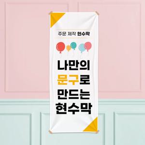 현수막 C001 주문 제작 플랜카드 슬로건